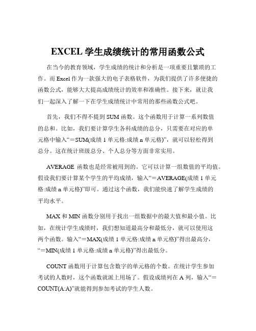 EXCEL学生成绩统计的常用函数公式