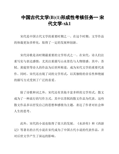 中国古代文学(B)(1)形成性考核任务一 宋代文学-xk1