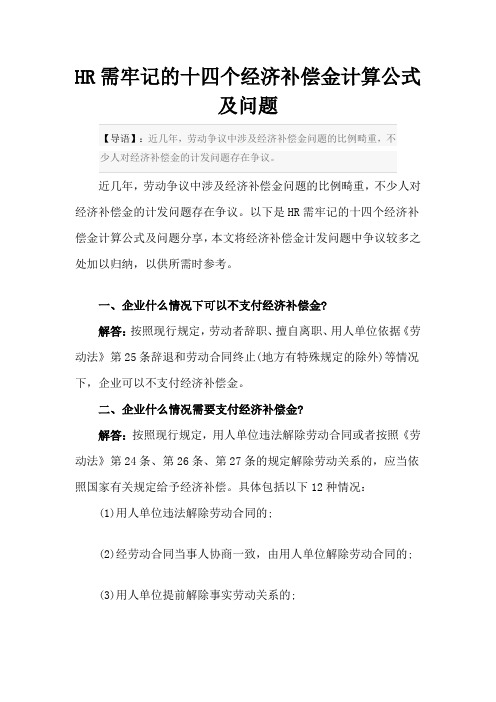 HR需牢记的十四个经济补偿金计算公式及问题