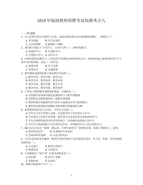 2019年版纳教师招聘考试高频考点九