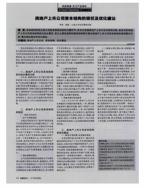 房地产上市公司资本结构的现状及优化建议