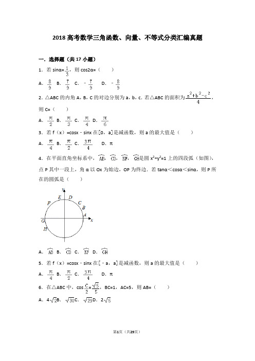 2018高考数学三角函数、向量、不等式分类汇编真题(含解析)