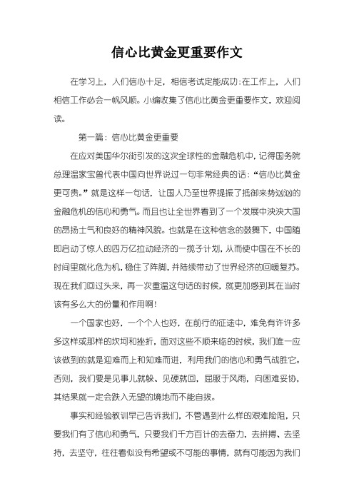 信心比黄金更重要作文