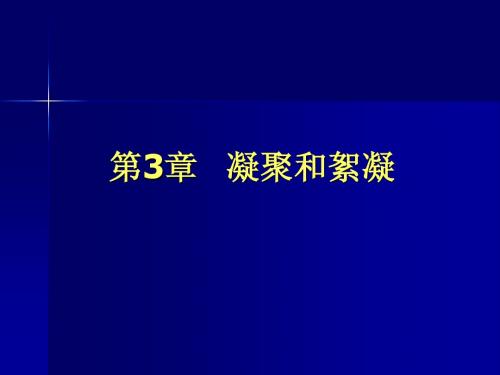 水质工程学  第3章混凝