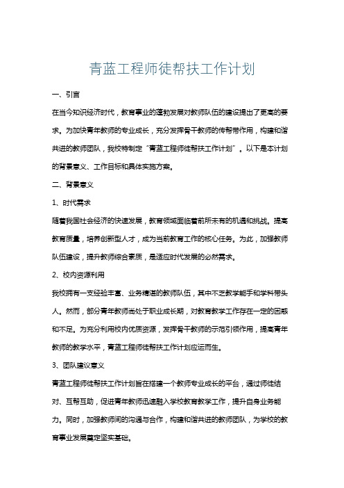 青蓝工程师徒帮扶工作计划