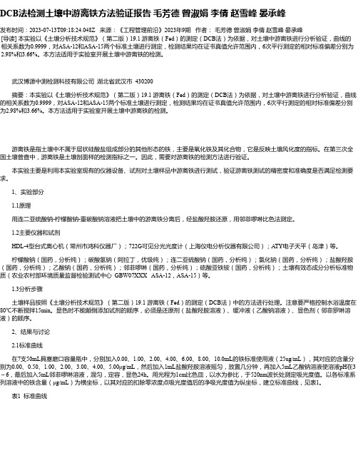 DCB法检测土壤中游离铁方法验证报告毛芳德曾淑娟李倩赵雪峰晏承峰