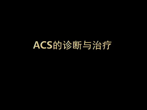 ACS的诊断与治疗(共51张)