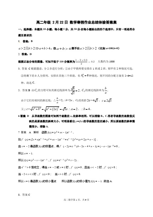 河北省石家庄市第二中学2020-2021学年高二下学期寒假作业总结体验数学试题答案