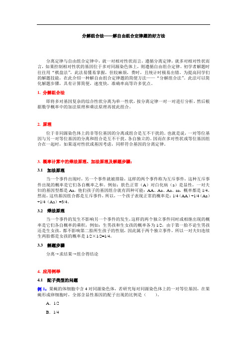 分解组合法——解自由组合定律题的好方法