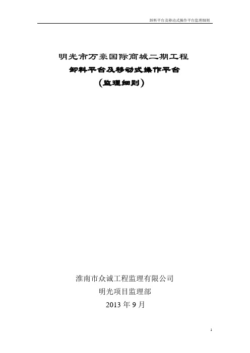 万豪卸料平台及移动式操作平台监理细则