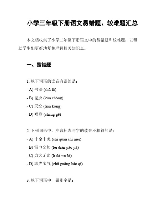 小学三年级下册语文易错题、较难题汇总