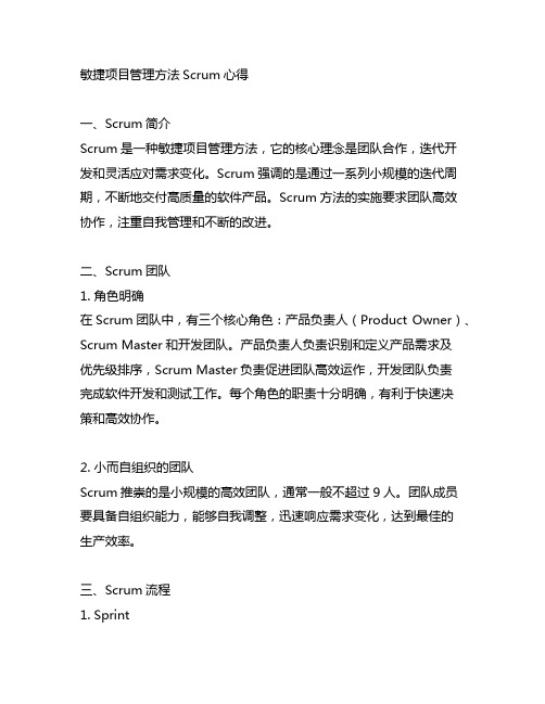 敏捷项目管理方法scrum心得