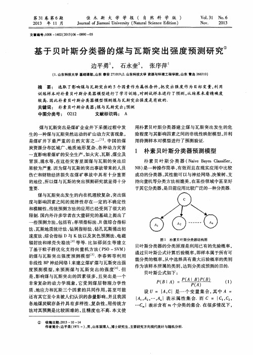 基于贝叶斯分类器的煤与瓦斯突出强度预测研究