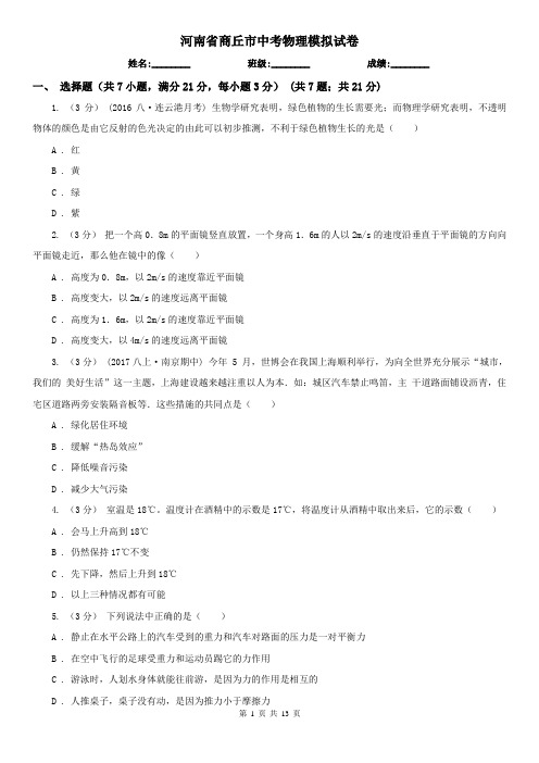 河南省商丘市中考物理模拟试卷