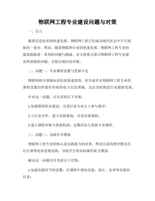 物联网工程专业建设问题与对策