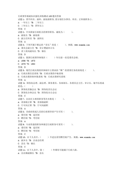 行政领导基础知识强化训练测试100题及答案