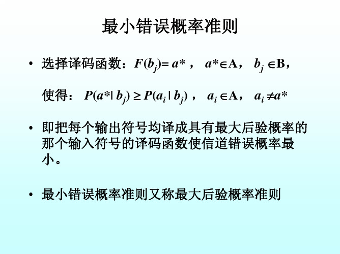 最小错误概率准则