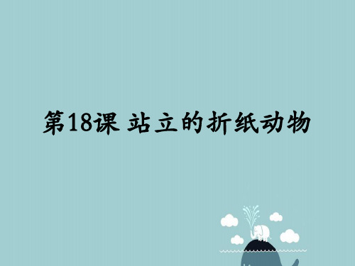 浙美版小学美术二年级上册18 站立的折纸动物 课件