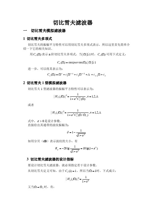 切比雪夫滤波器设计