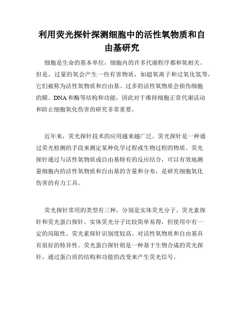 利用荧光探针探测细胞中的活性氧物质和自由基研究