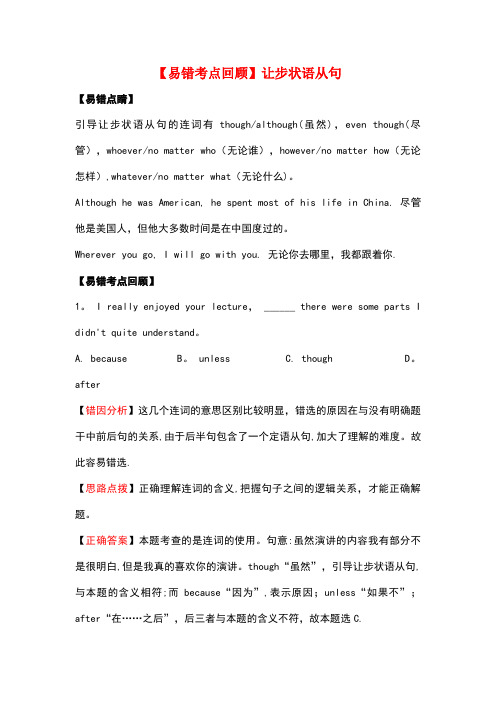 八年级英语下册 专题 让步状语从句(易错考点回顾+闯关提分训练)练习 人教新目标版