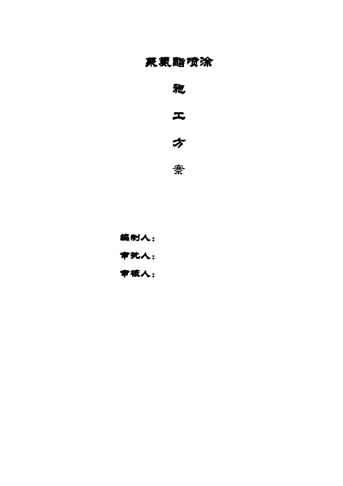 聚氨酯喷涂施工方案