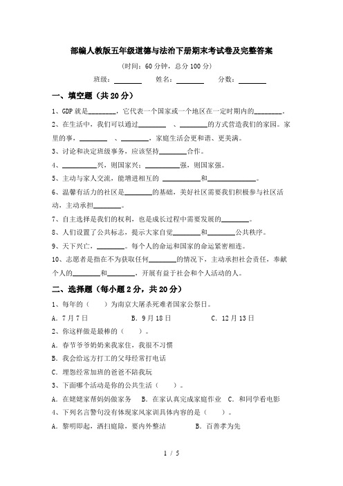 部编人教版五年级道德与法治下册期末考试卷及完整答案