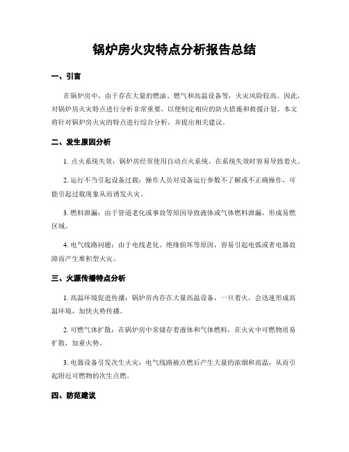 锅炉房火灾特点分析报告总结