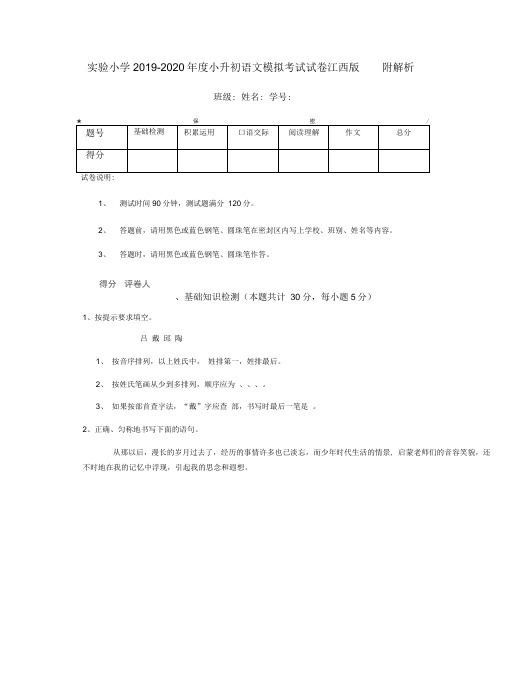 实验小学2019-2020年度小升初语文模拟考试试卷江西版附解析