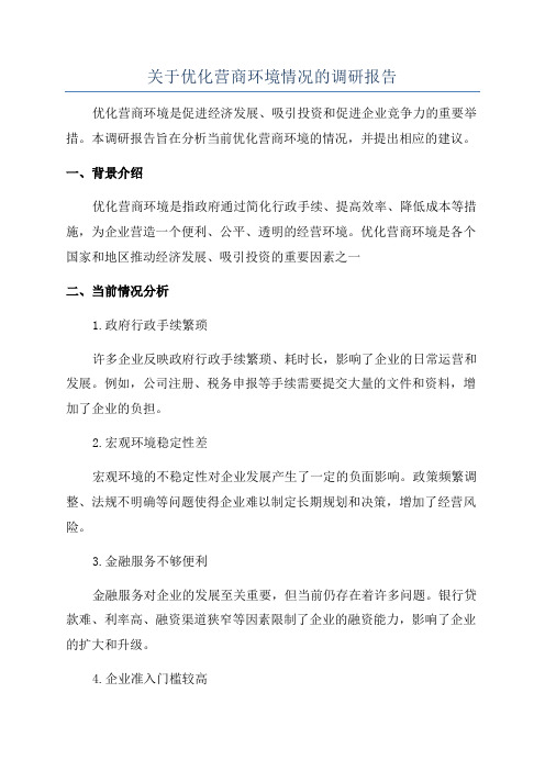 关于优化营商环境情况的调研报告