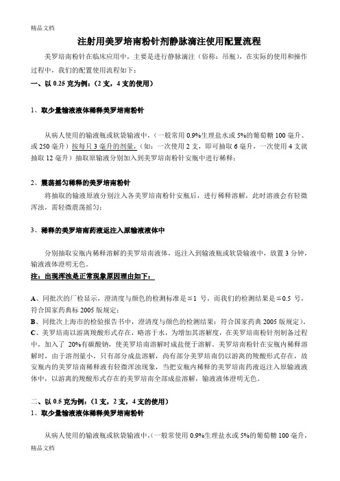 最新注射用美罗培南粉针剂静脉滴注使用配置流程及注意事项1