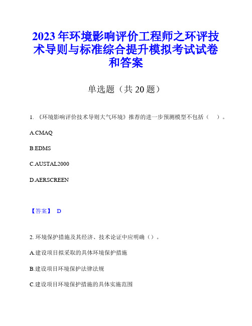 2023年环境影响评价工程师之环评技术导则与标准综合提升模拟考试试卷和答案