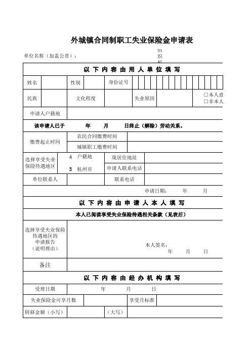 杭州失业金领取申请表