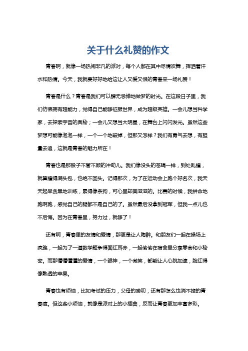 关于什么礼赞的作文