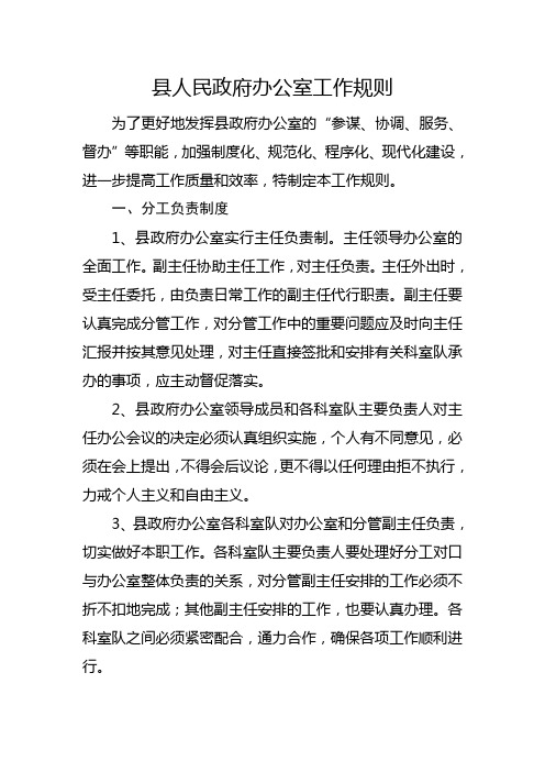 县人民政府办公室工作规则