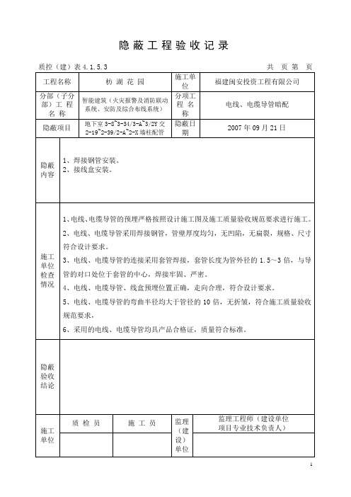 (建筑工程管理)隐蔽工程验收记录