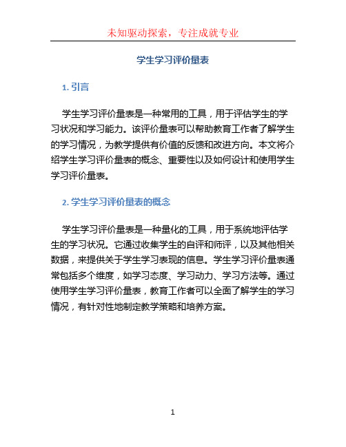 学生学习评价量表