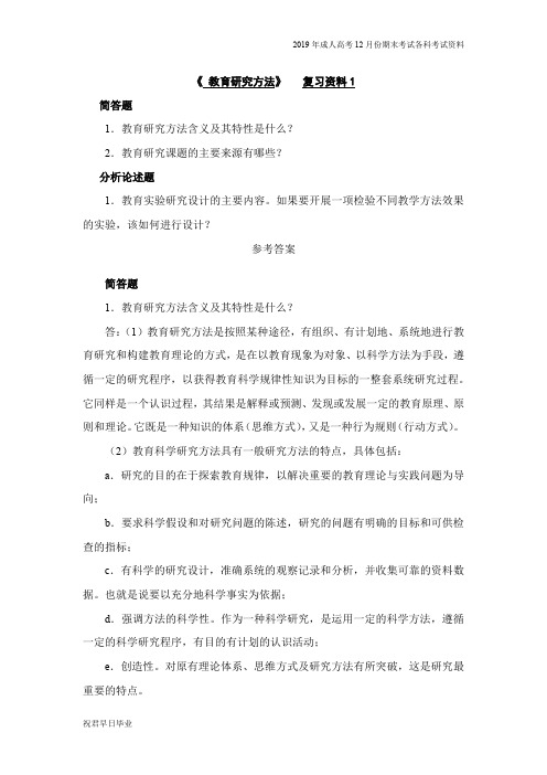 2019级专升本教育学专业专升本复习资料12月份考试资料教育研究方法复习资料