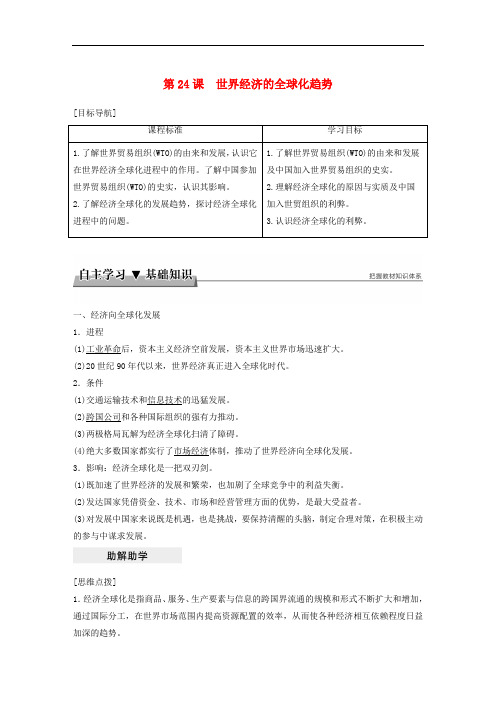 高中历史 第八单元 世界经济的全球化趋势 第24课 世界