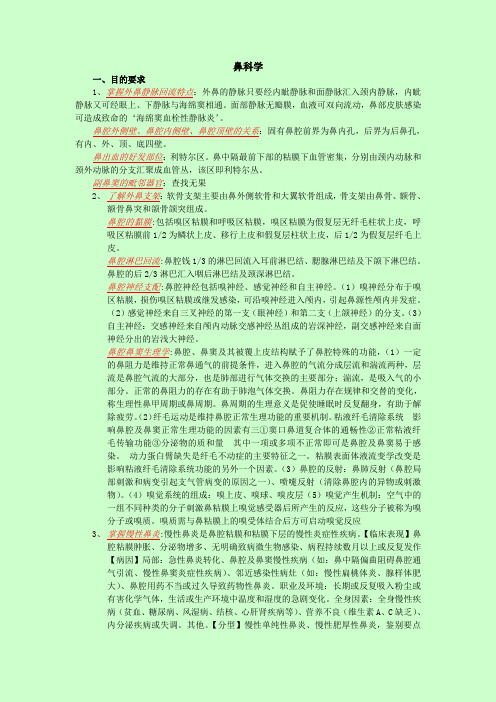 耳鼻咽喉科学复习考点总结