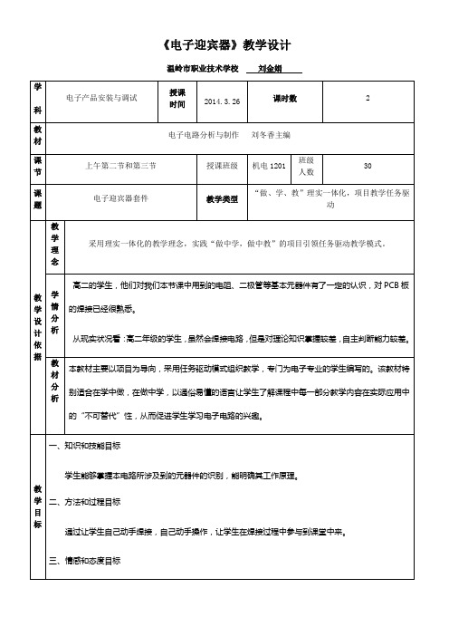 《电子迎宾器》教学设计