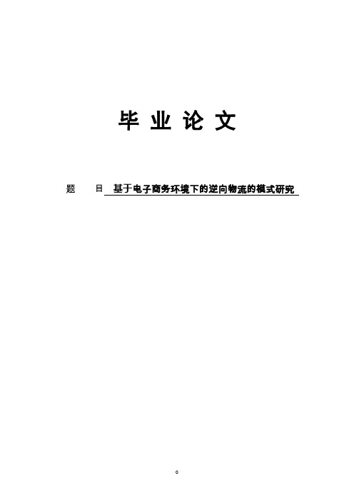 基于电子商务环境下的逆向物流的模式研究本科毕业论文