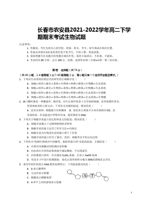 2021-2022学年吉林省长春市农安县高二下学期期末考试生物试题(Word版)