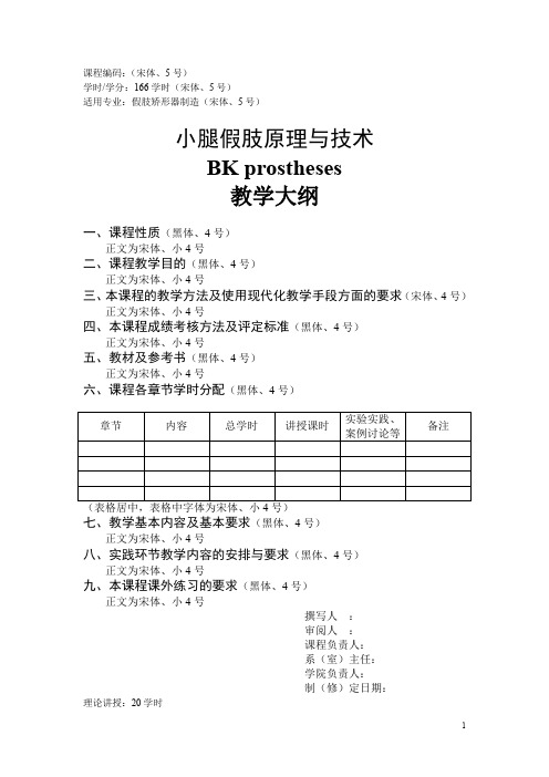 [小腿假肢原理与技术]教学大纲