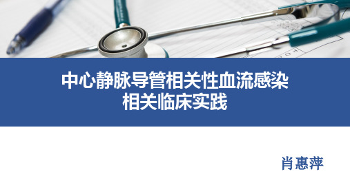 中心静脉导管相关血流感染临床实践标准 肖