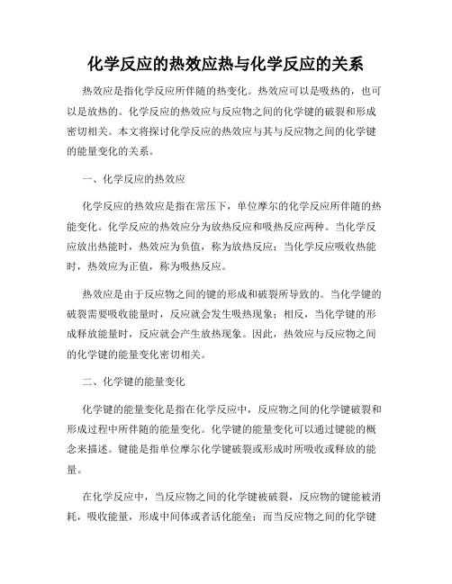 化学反应的热效应热与化学反应的关系