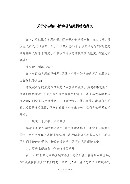 关于小学读书活动总结美篇精选范文