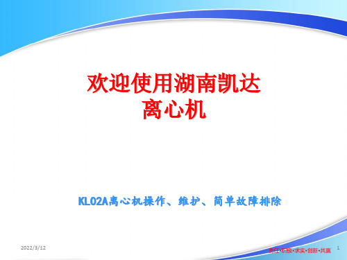 凯达KL02A离心机使用培训课件