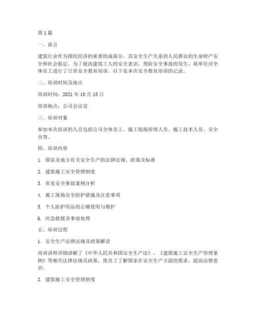 建筑日常安全教育记录(2篇)