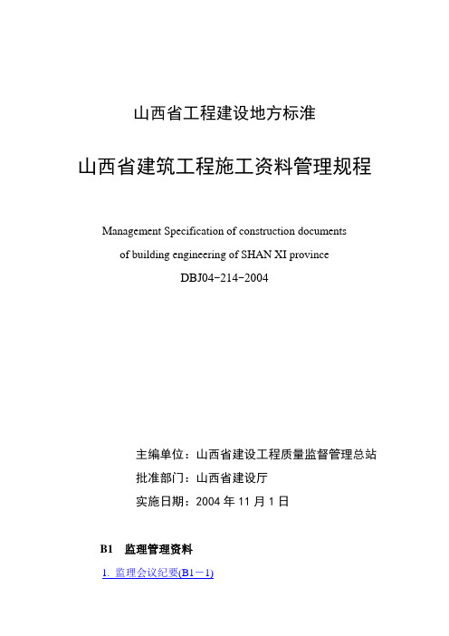 山西省建筑工程施工资料管理规程DBJ04-214-2004